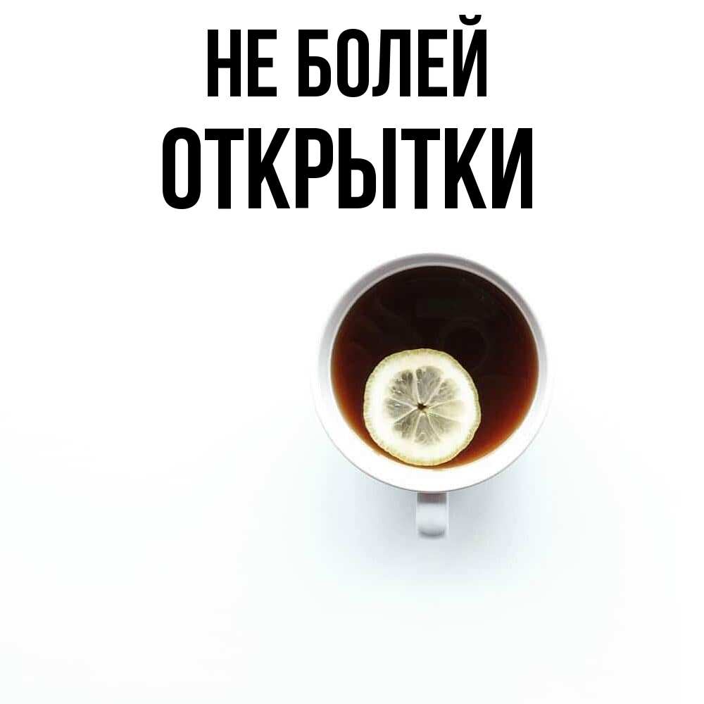 Открытка  с именем. открытки, Не болей  