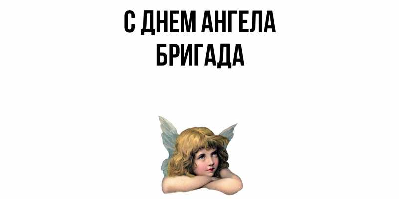 Картинка С днем ангела, Бригада
