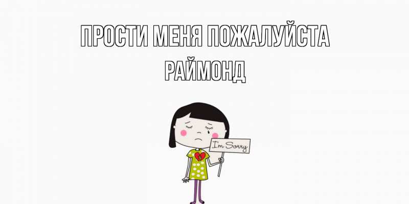 Картинка Прости меня пожалуйста, Раймонд