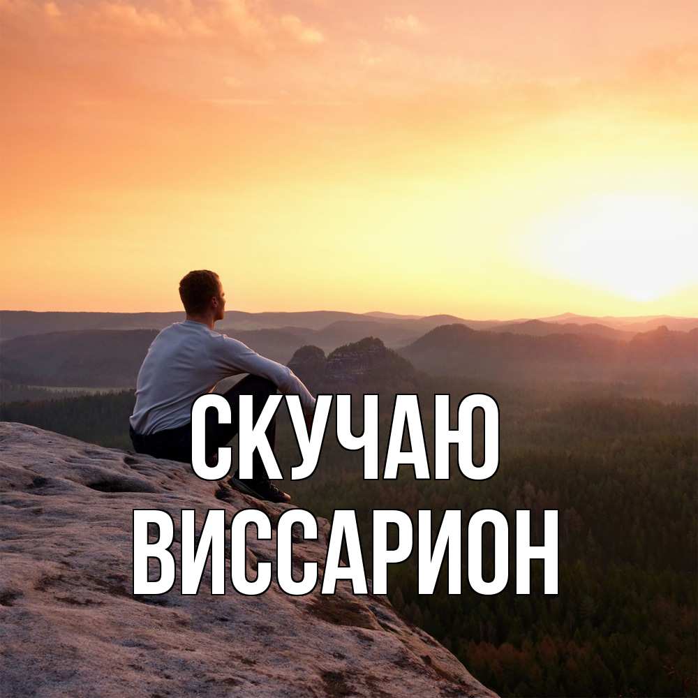 Открытка  с именем. Виссарион, Скучаю  