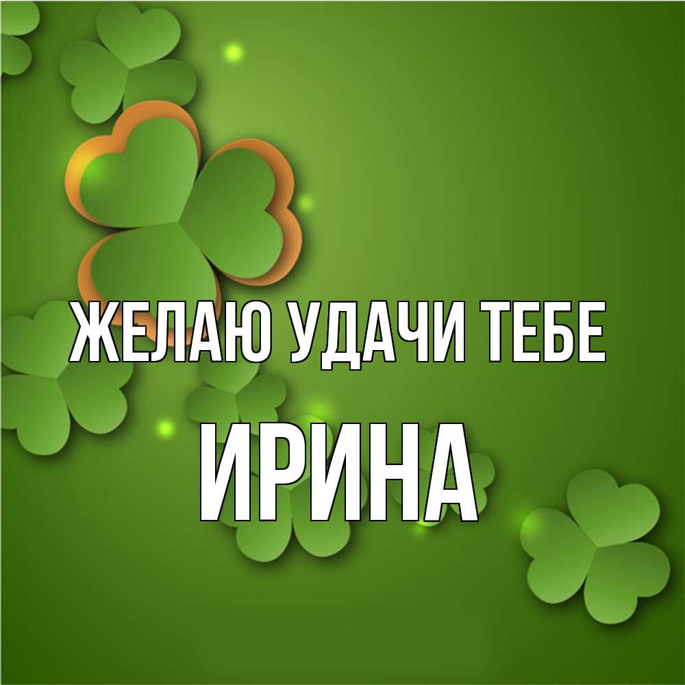 Открытка  с именем. Ирина, Желаю удачи тебе  