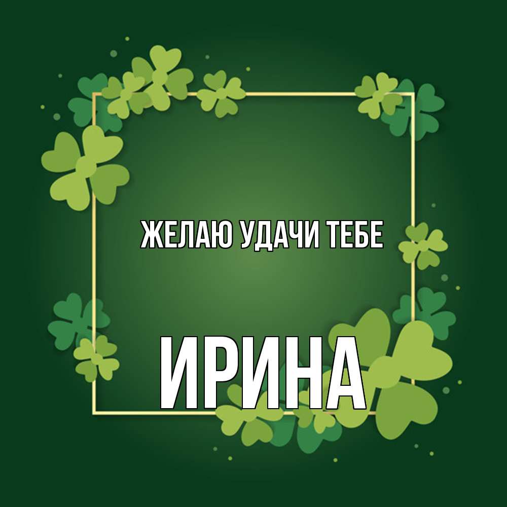 Открытка  с именем. Ирина, Желаю удачи тебе  