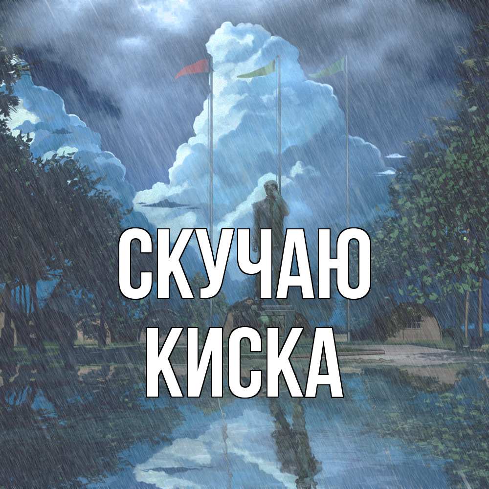 Открытка  с именем. Киска, Скучаю  