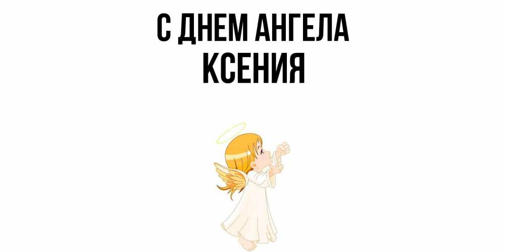 Открытка  с именем. Ксения, С днем ангела  
