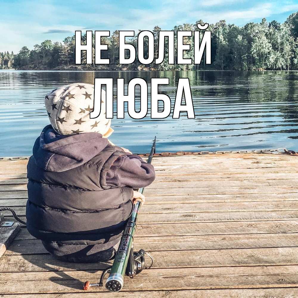 Открытка  с именем. Люба, Не болей  