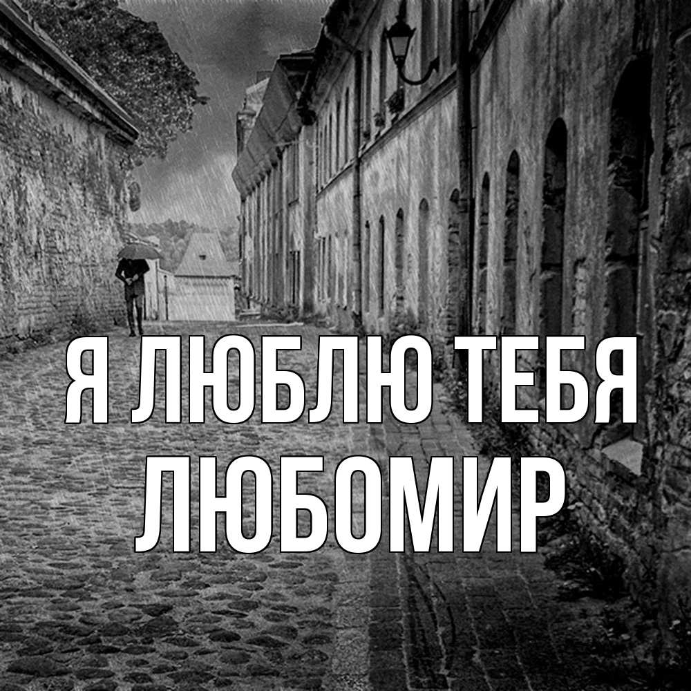 Открытка  с именем. Любомир, Я люблю тебя  