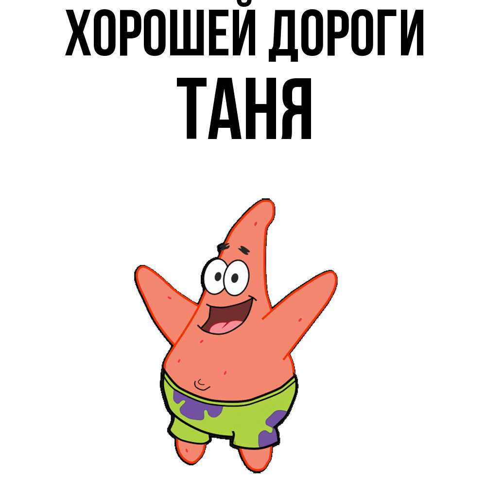 Открытка  с именем. Таня, Хорошей дороги  