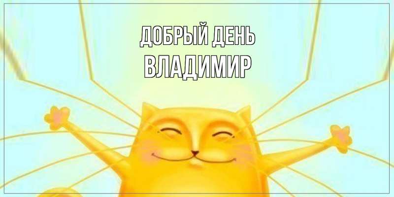 Картинка Добрый день, Владимир