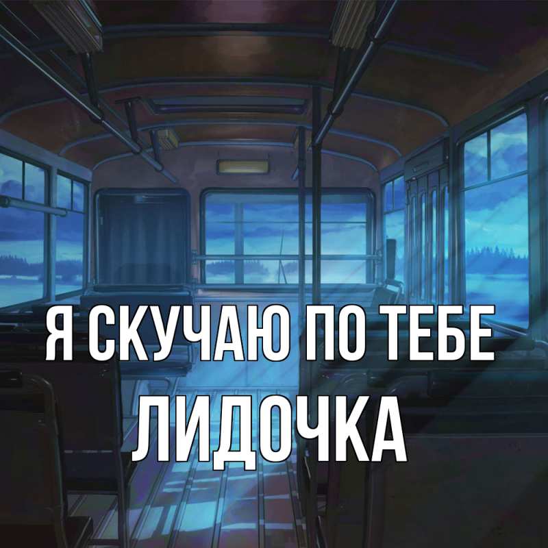 Картинка Я скучаю по тебе, Лидочка