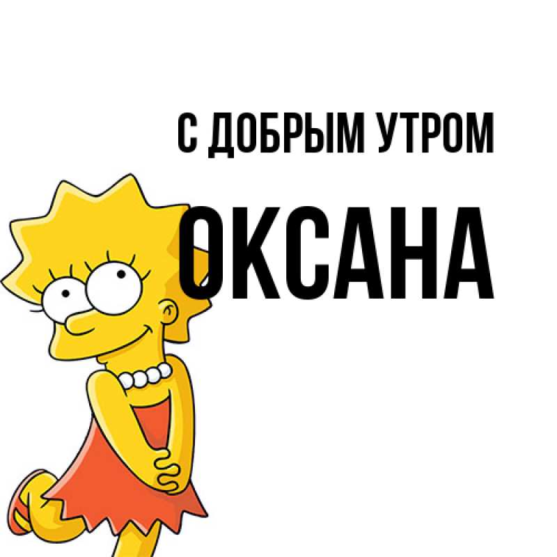 Картинка С добрым утром, Оксана