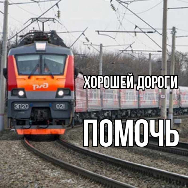 Картинка Хорошей дороги, Помочь