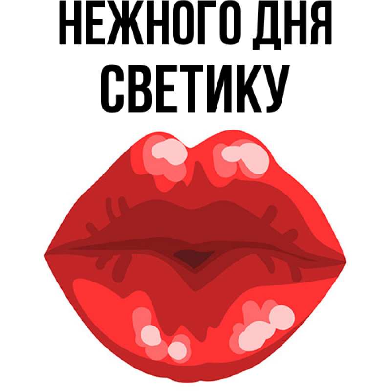 Картинка Нежного дня, Светику