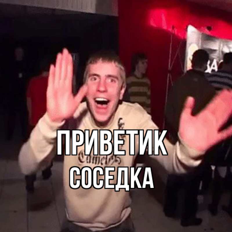 Картинка приветик, Соседка