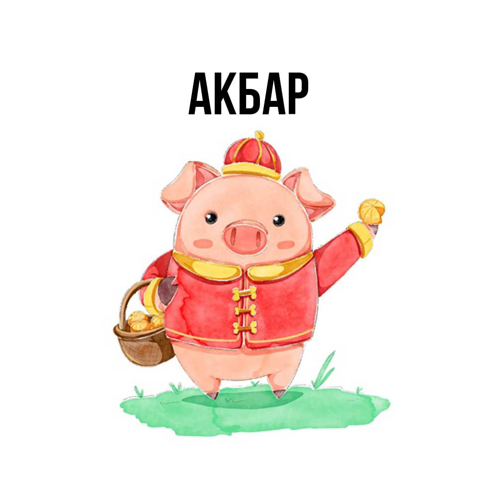 Открытка  с именем. Акбар, Главная  