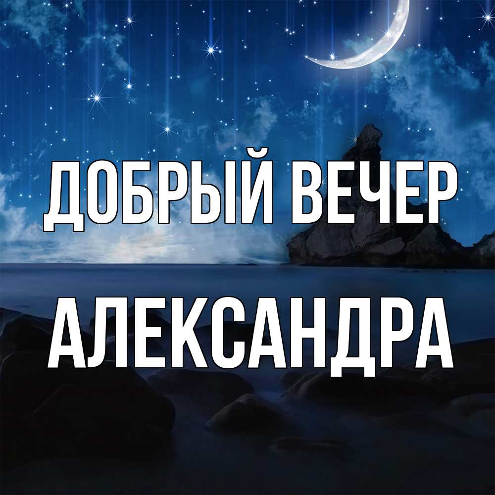 Открытка  с именем. Александра, Добрый вечер  
