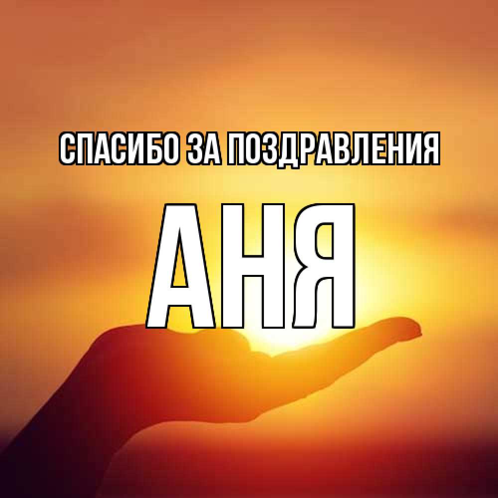 Открытка  с именем. Аня, Спасибо за поздравления  