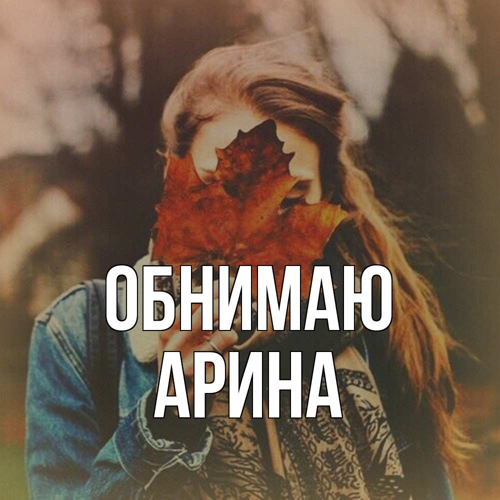 Открытка  с именем. Арина, Обнимаю  