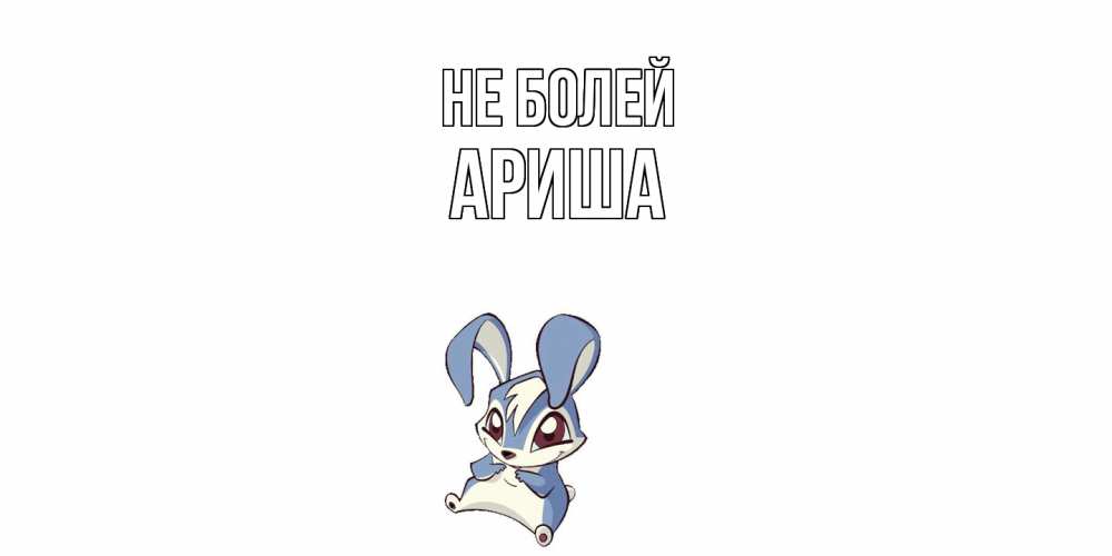 Открытка  с именем. Ариша, Не болей  