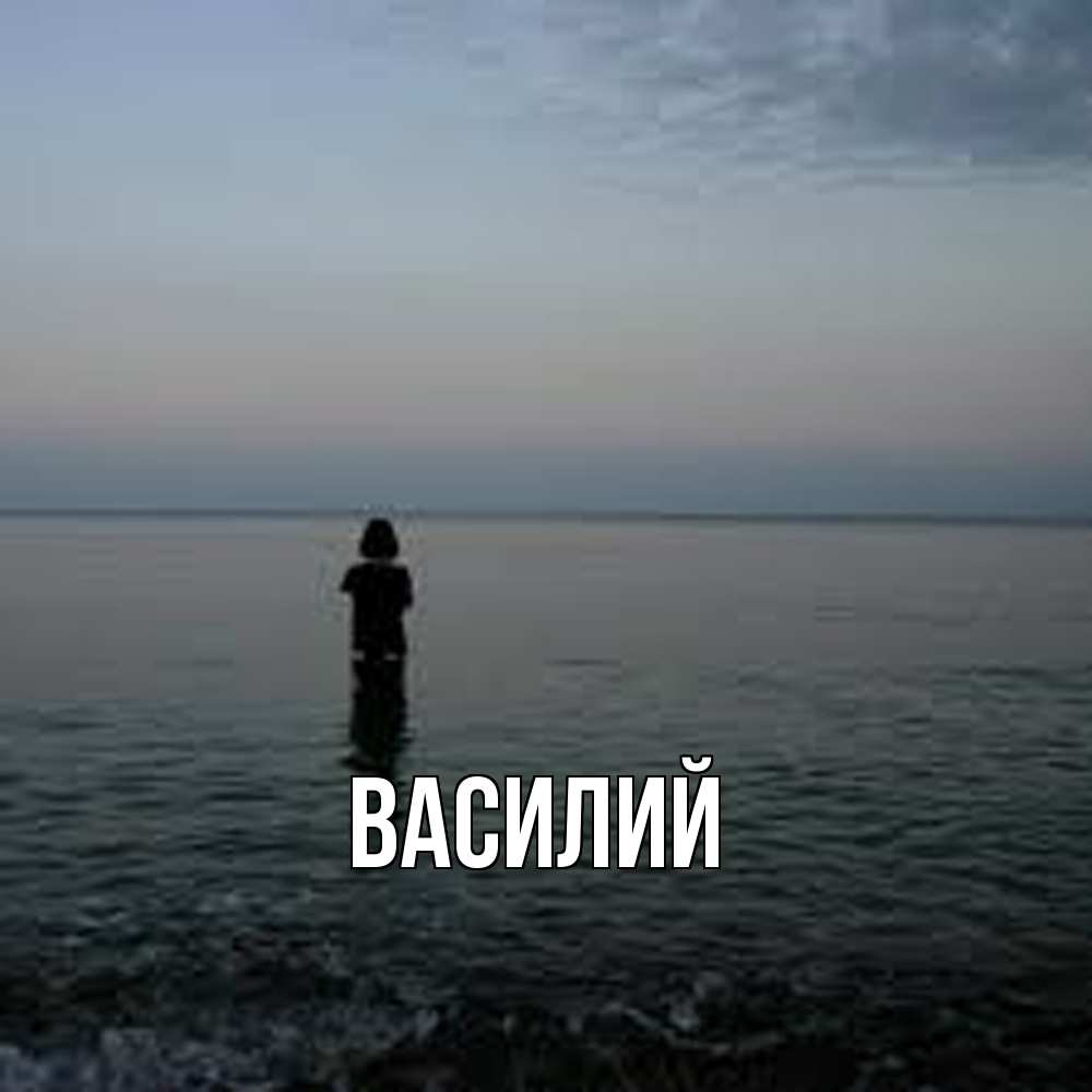 Открытка  с именем. Василий, Главная  