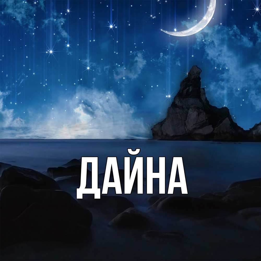 Открытка  с именем. Дайна, Главная  