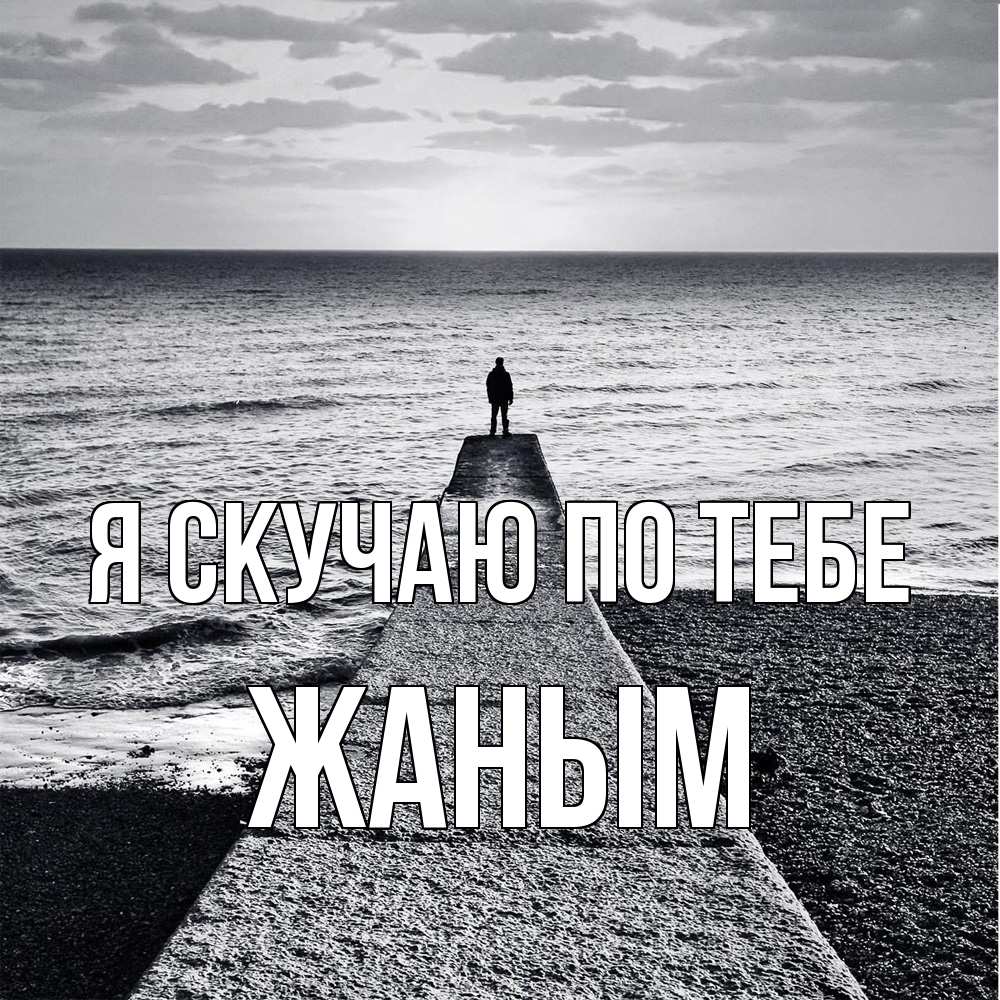 Открытка  с именем. Жаным, Я скучаю по тебе  