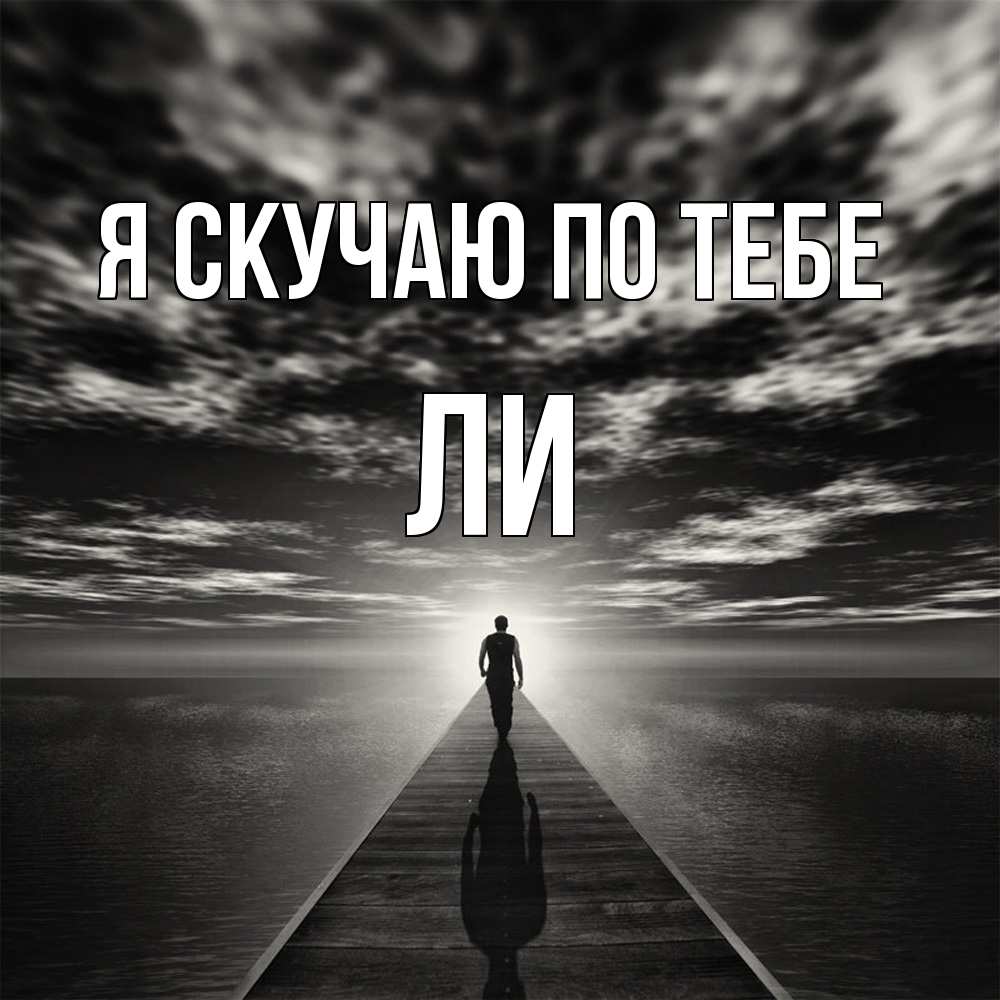 Открытка  с именем. Ли, Я скучаю по тебе  