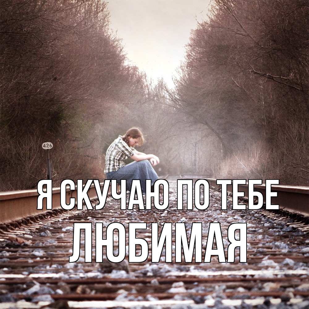 Открытка  с именем. Любимая, Я скучаю по тебе  