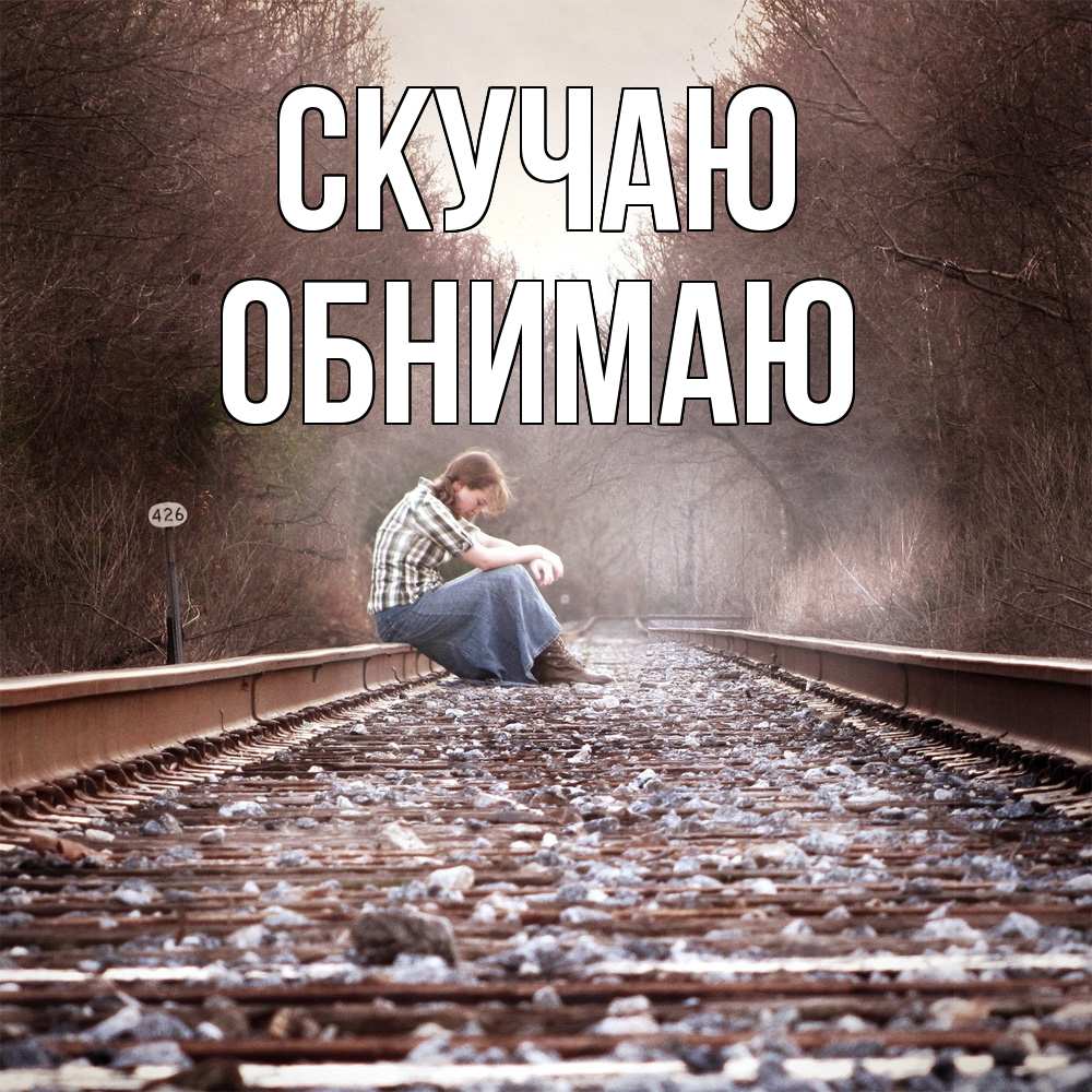 Открытка  с именем. Обнимаю, Скучаю  