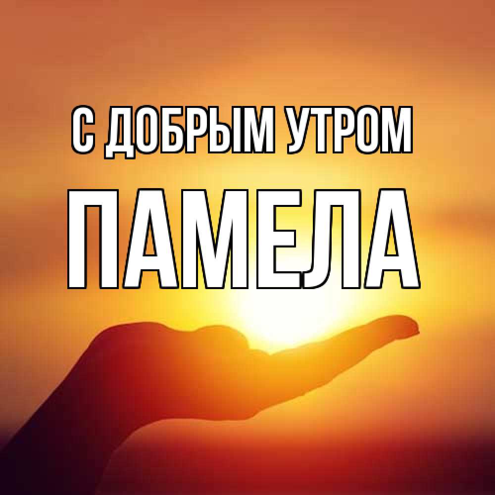 Открытка  с именем. Памела, С добрым утром  