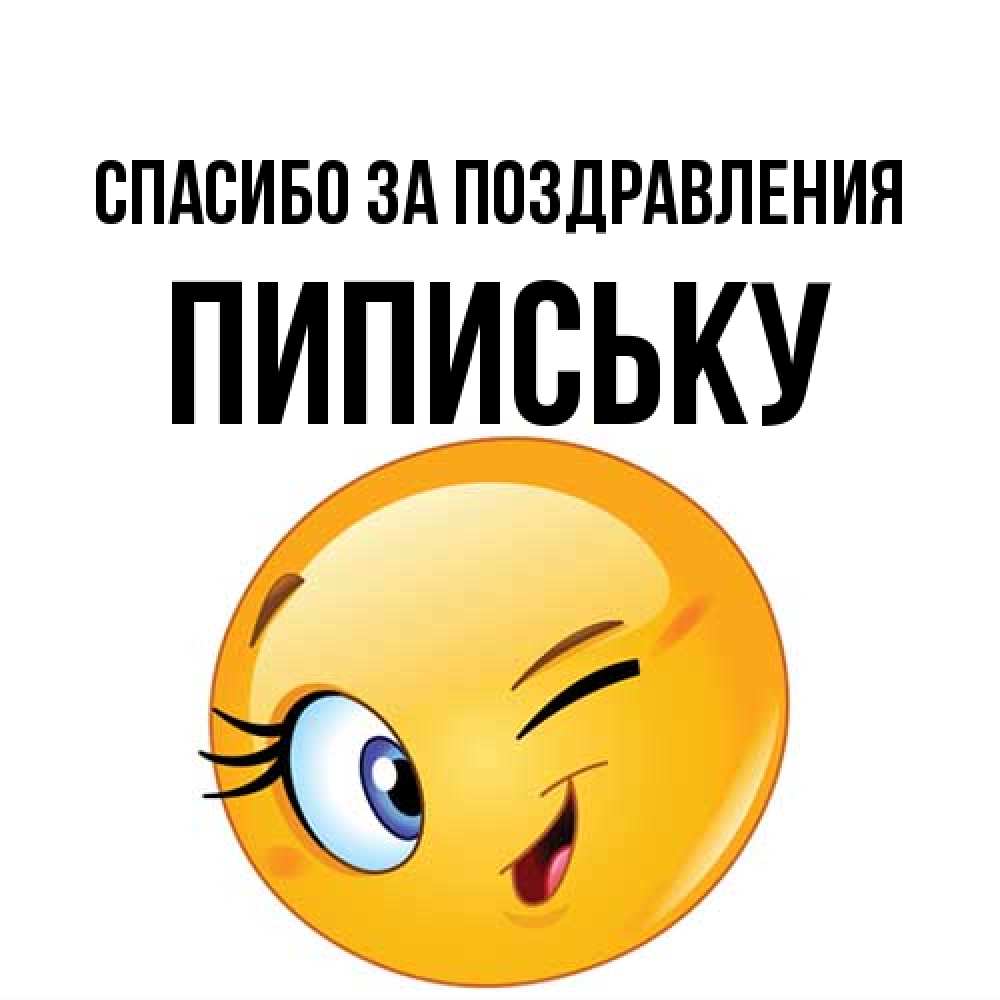 Открытка  с именем. Пипиську, Спасибо за поздравления  