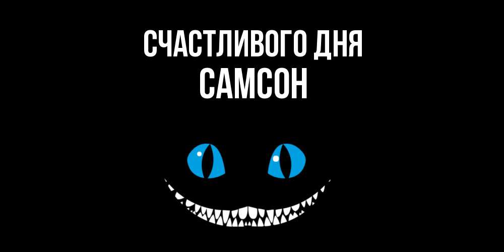 Открытка  с именем. Самсон, Счастливого дня  