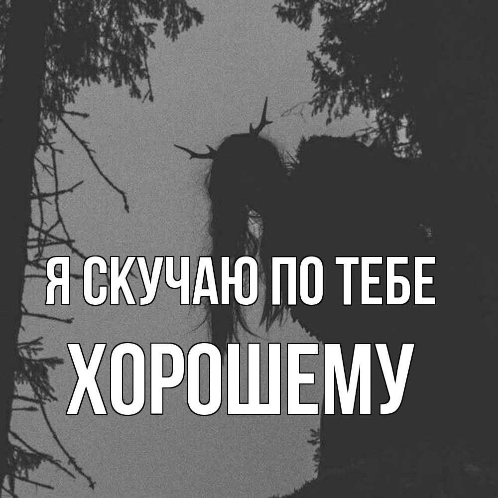 Открытка  с именем. Хорошему, Я скучаю по тебе  