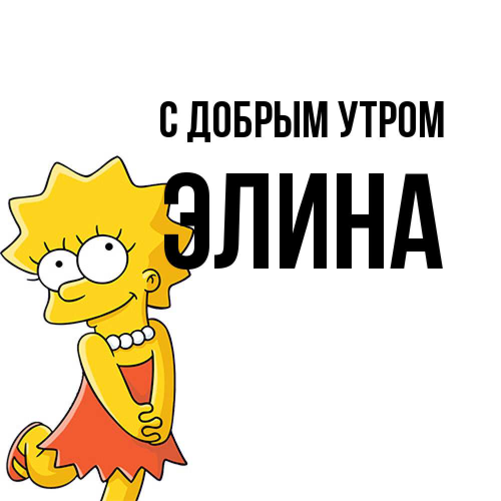 Открытка  с именем. Элина, С добрым утром  