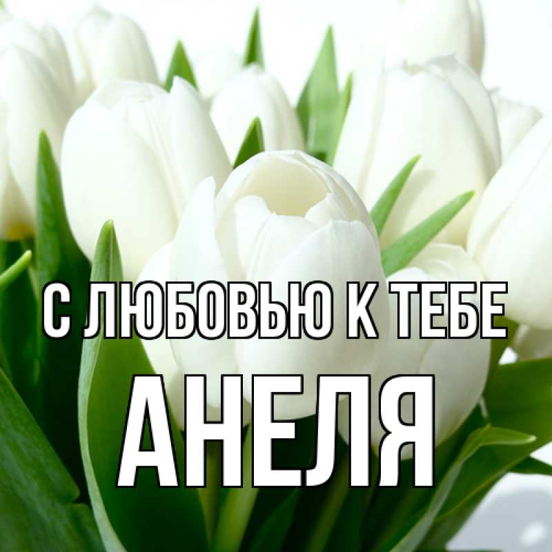 Картинка С любовью к тебе, Анеля