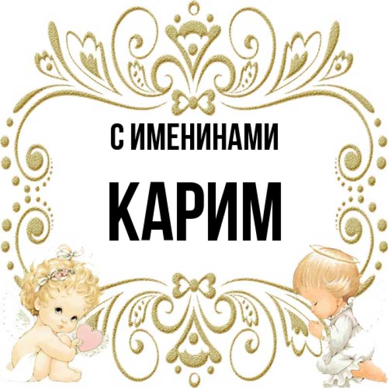 Картинка С именинами, Карим