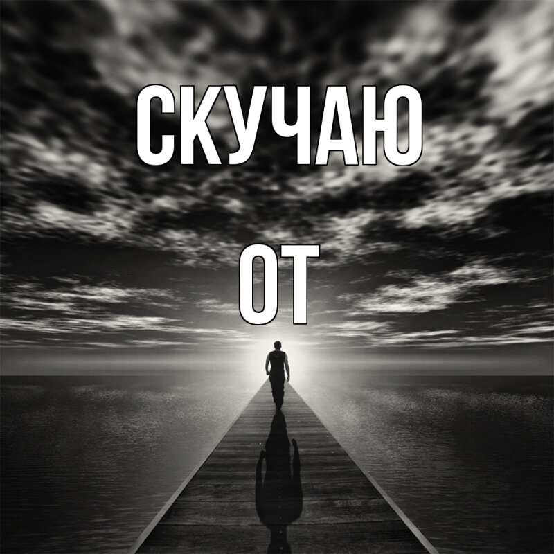 Картинка Скучаю, От
