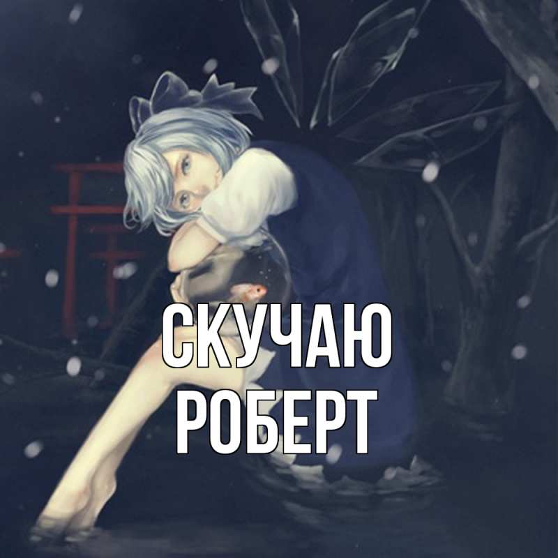 Картинка Скучаю, Роберт
