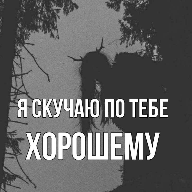 Картинка Я скучаю по тебе, Хорошему