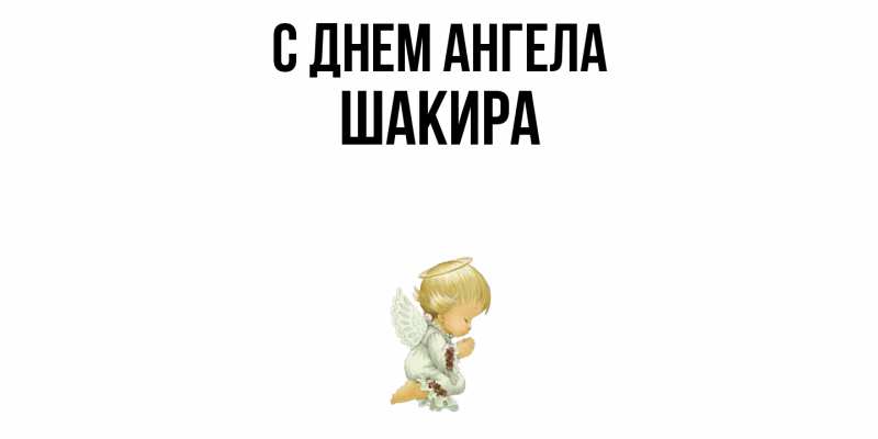 Картинка С днем ангела, Шакира