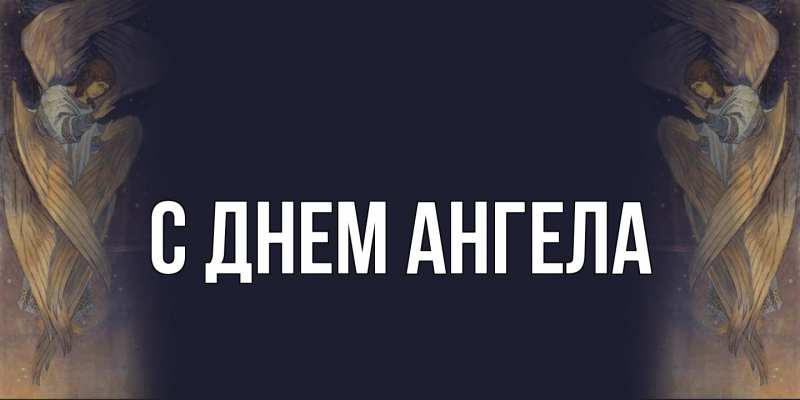 Картинка С днем ангела, 