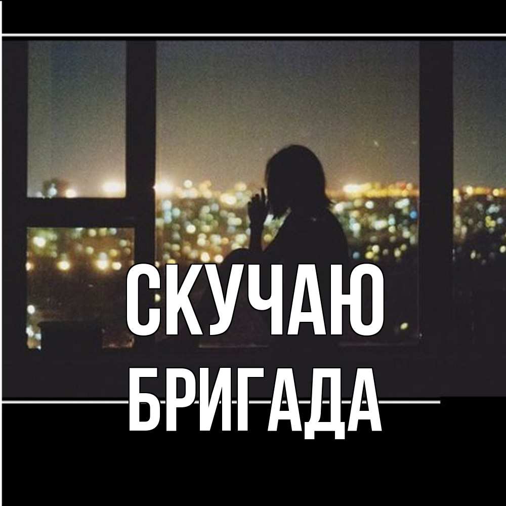 Открытка  с именем. Бригада, Скучаю  