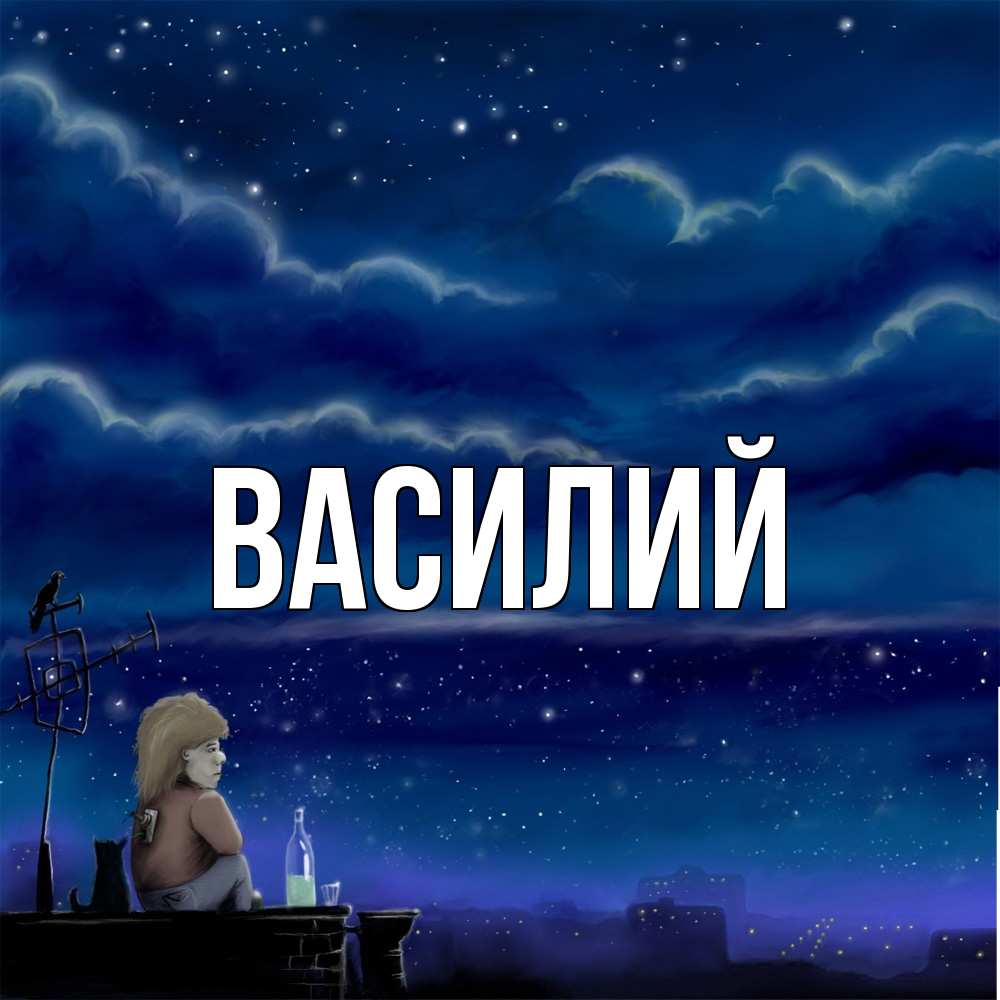 Открытка  с именем. Василий, Главная  