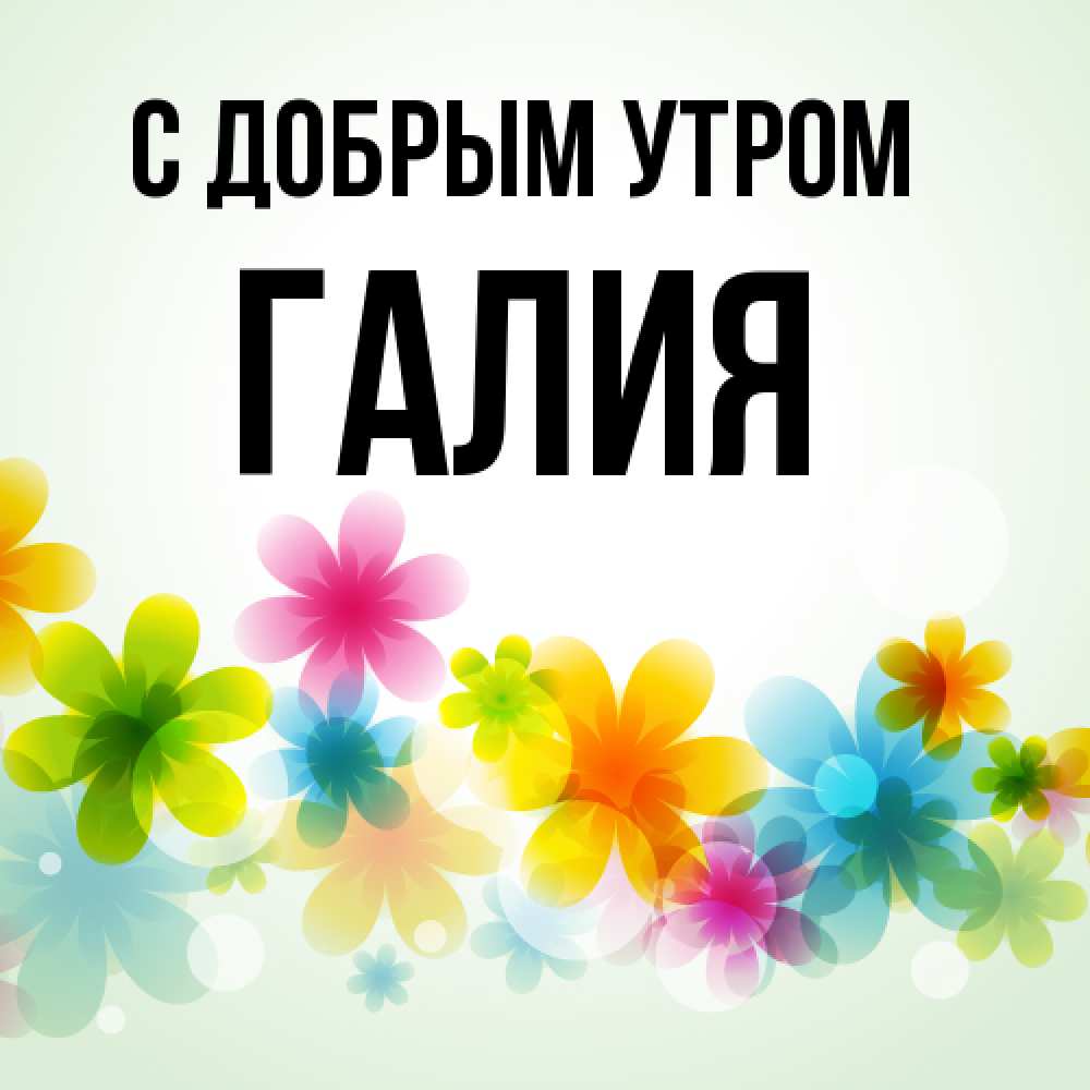 Открытка  с именем. Галия, С добрым утром  