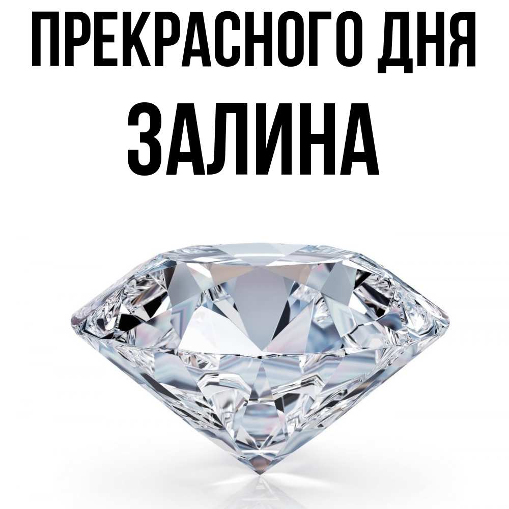 Открытка  с именем. Залина, Прекрасного дня  