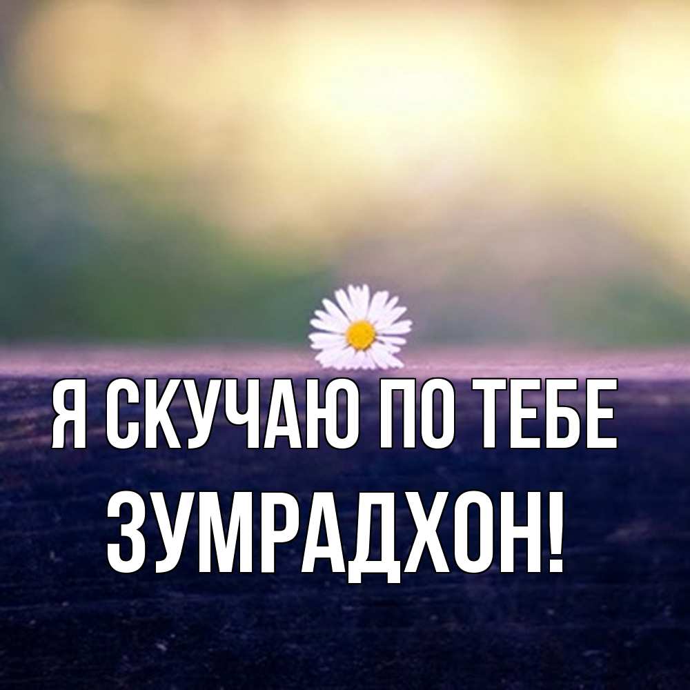 Открытка  с именем. Зумрадхон, Я скучаю по тебе  