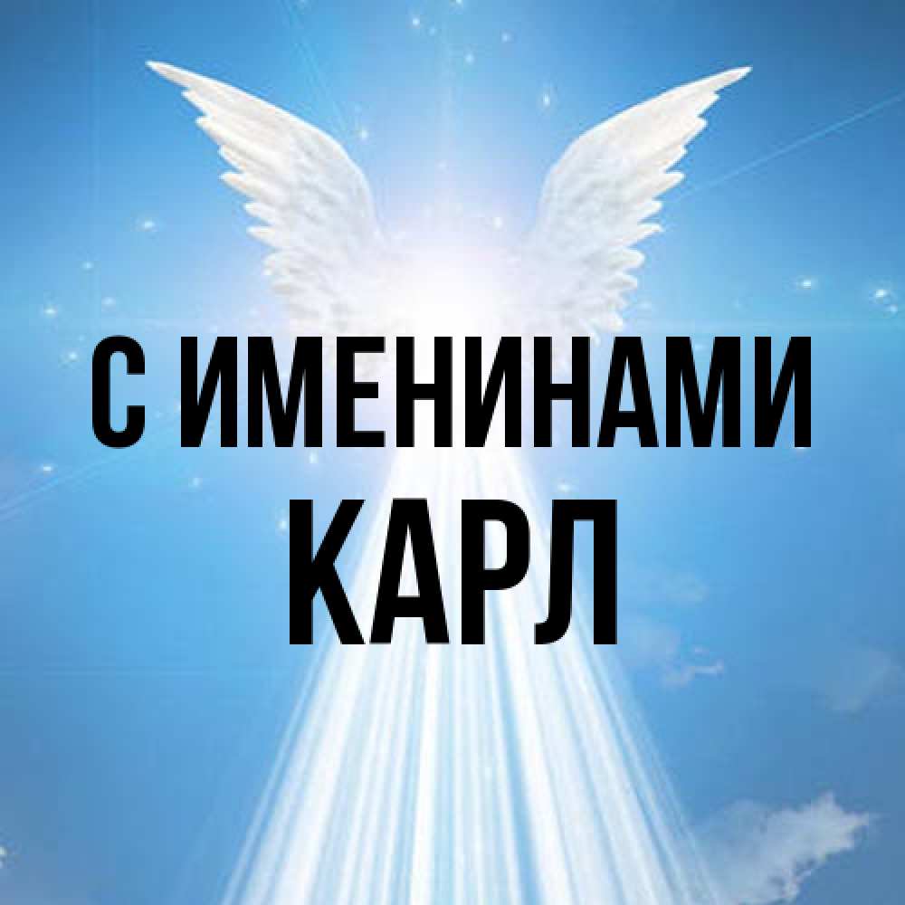 Открытка  с именем. Карл, С именинами  