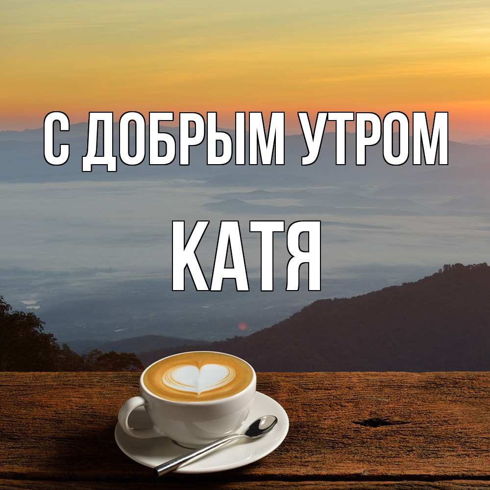 Открытка  с именем. Катя, С добрым утром  