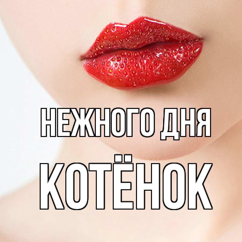 Открытка  с именем. Котёнок, Нежного дня  