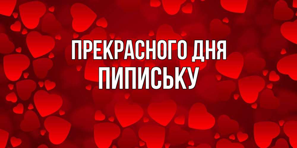 Открытка  с именем. Пипиську, Прекрасного дня  