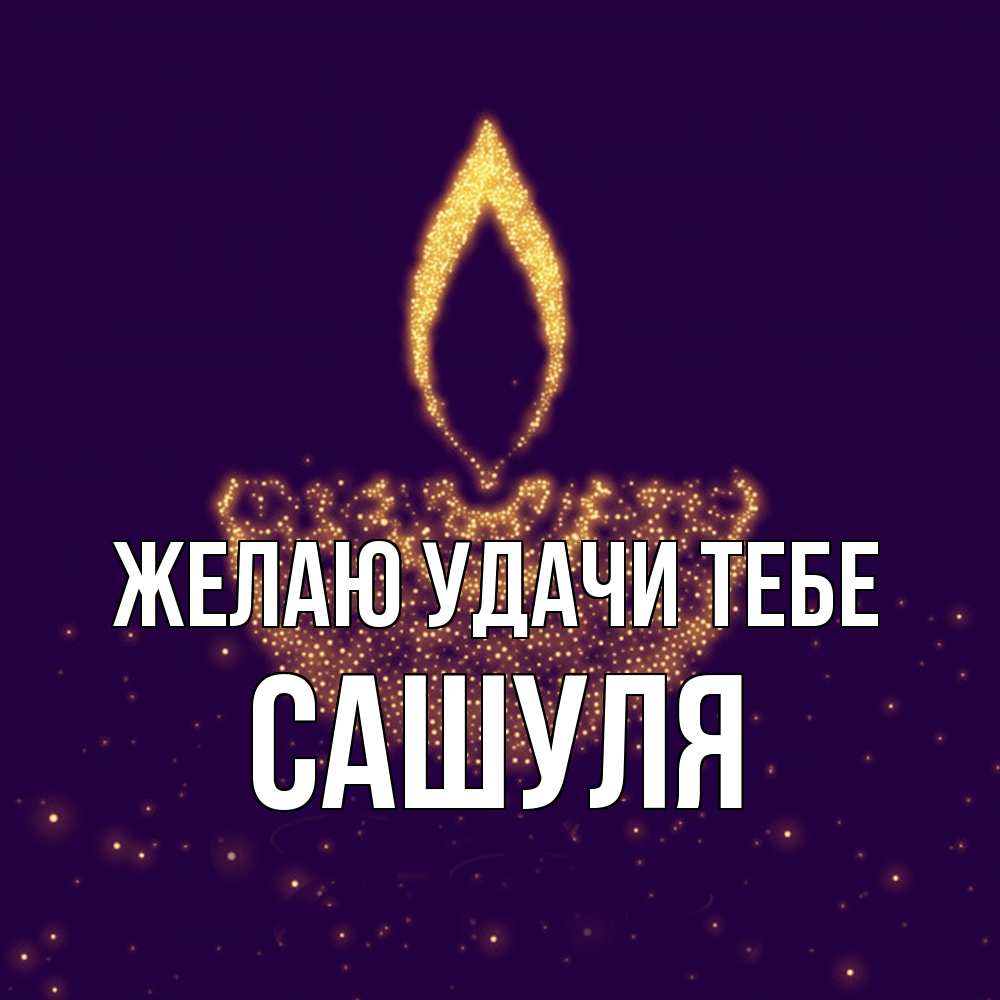 Открытка  с именем. Сашуля, Желаю удачи тебе  